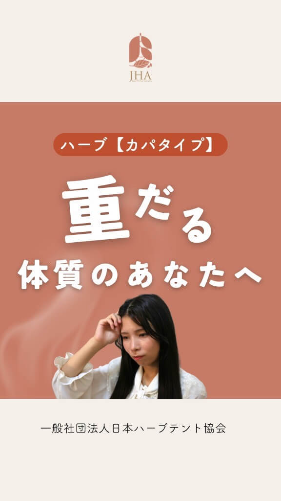 ハーブ（カパタイプ）について