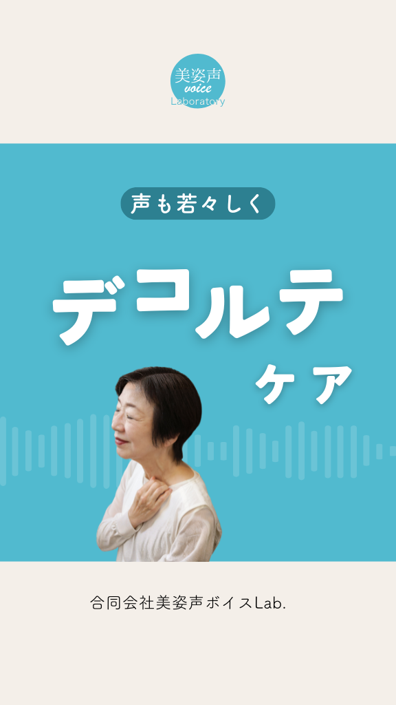 声が若返るデコルテケア