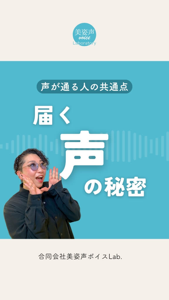 声が通る人の共通点