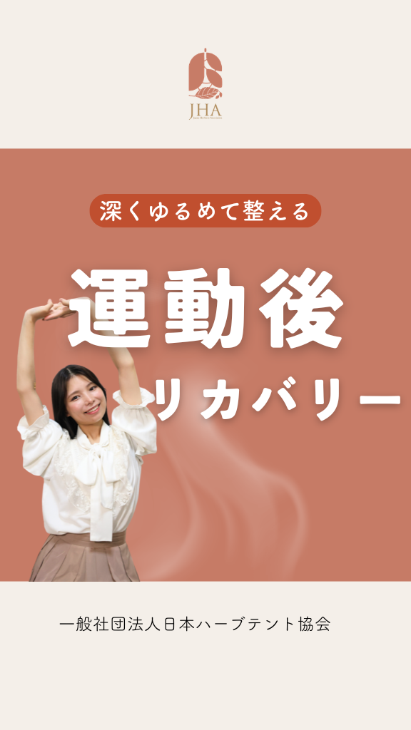 運動の前後にハーブテント