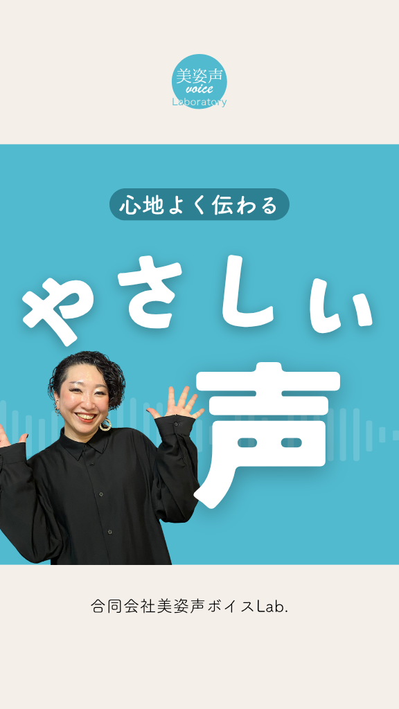 優しい声の出し方・伝え方