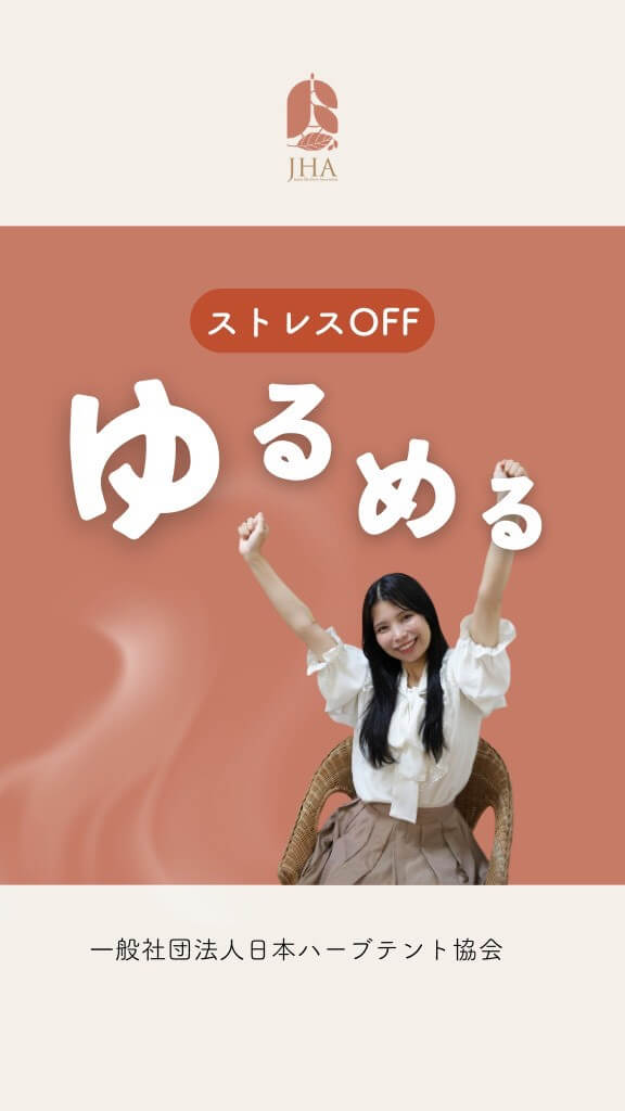 ストレス解消に役立つハーブテント活用法