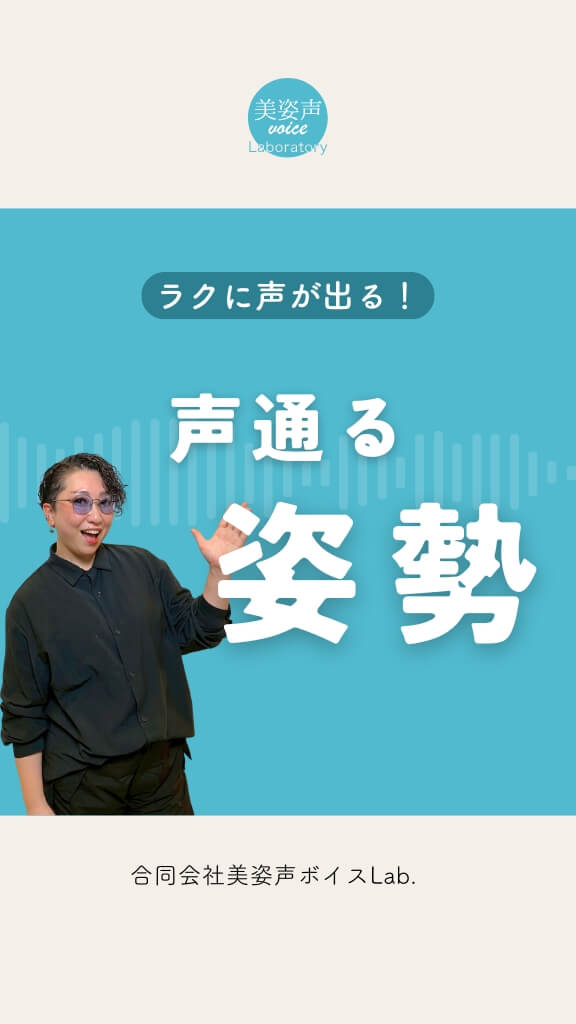 声が通る姿勢の整え方
