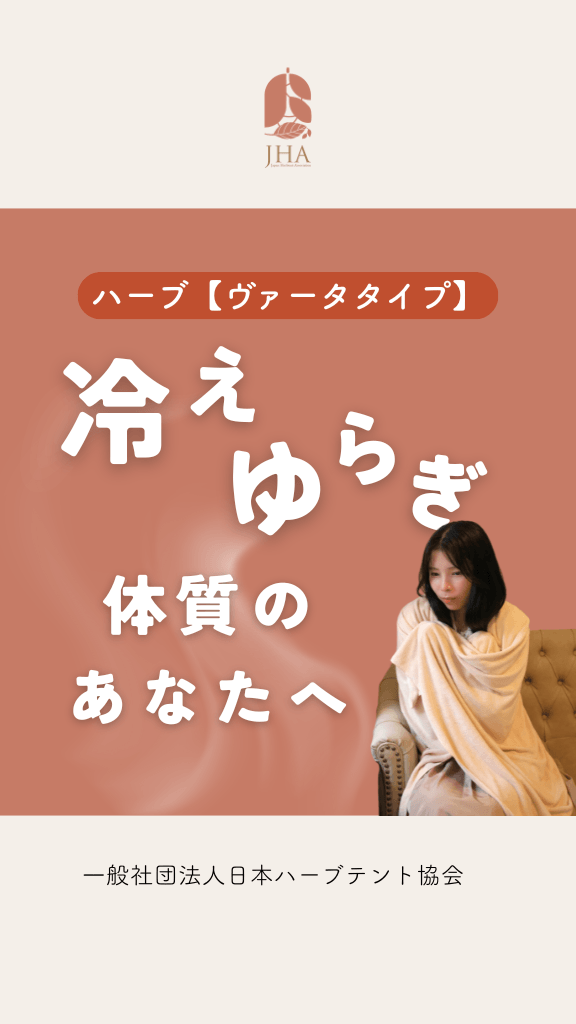 ハーブ（ヴァータタイプ）について
