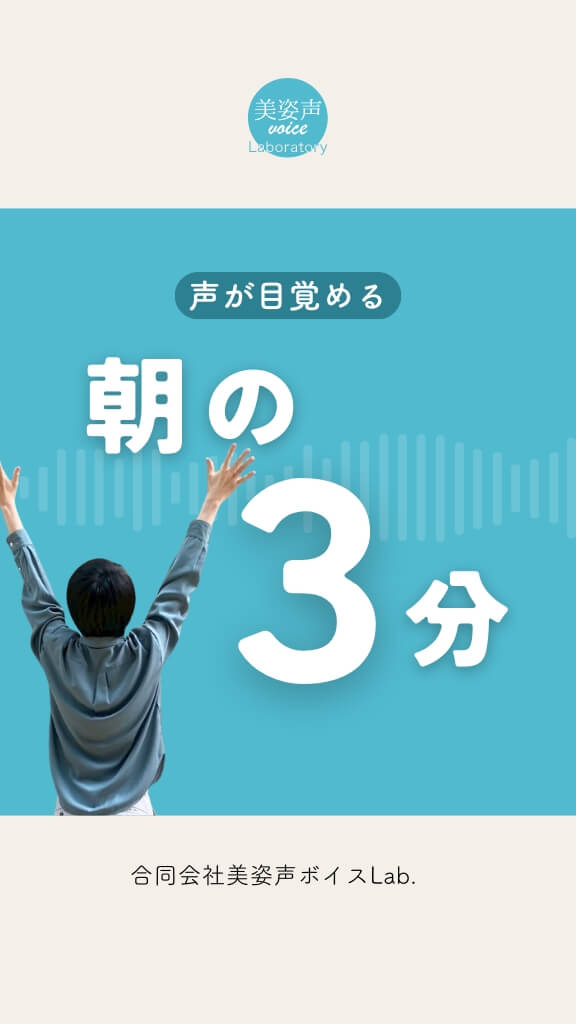 朝一番の声を整える3分ルーティン