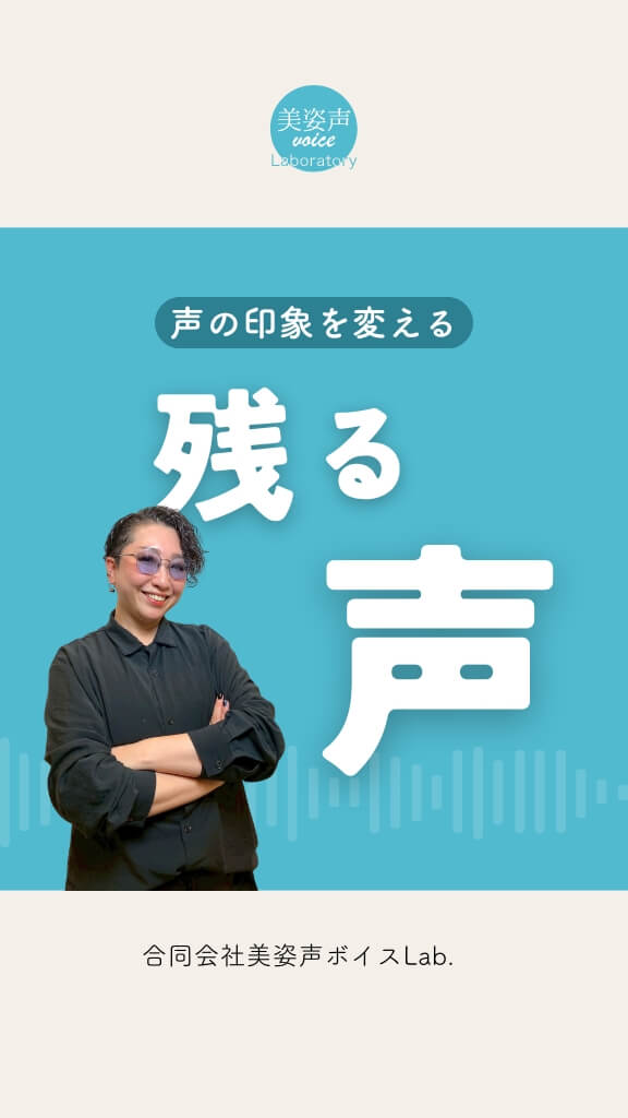 印象に残る声講座