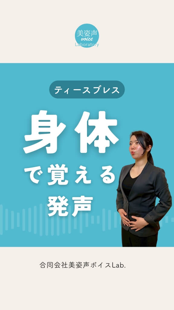 ティースブレスをやってみよう