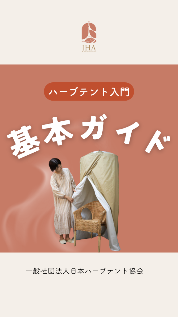 ハーブテントについて