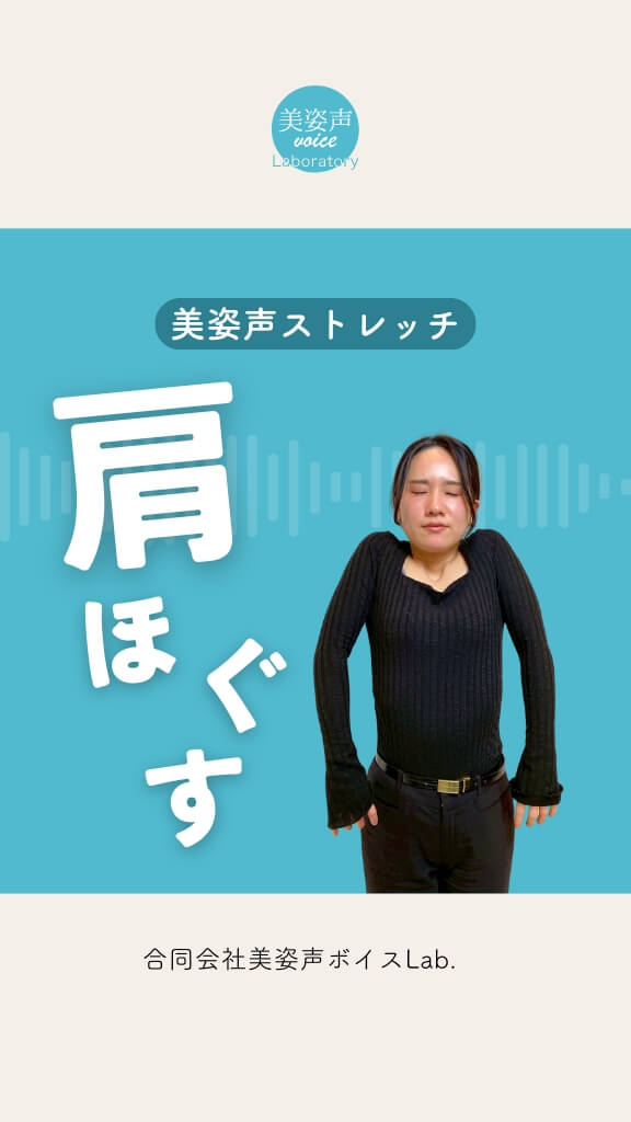 美姿声ストレッチ（肩周り編）