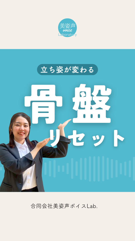 立ち姿が変わる！骨盤リセット呼吸