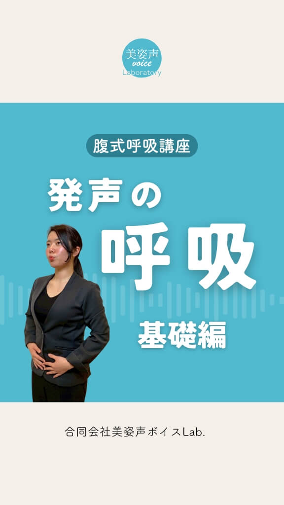 発声のための呼吸（腹式呼吸）