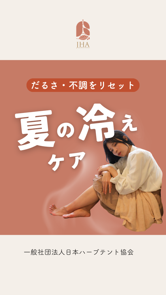 夏冷え注意
